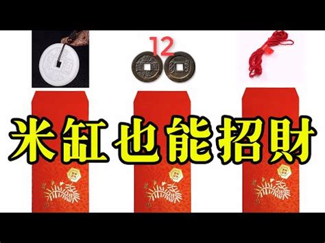 米缸放紅包|【米缸放紅包】招財必學！紅包放米缸的招財秘招大揭秘 – 每日新。